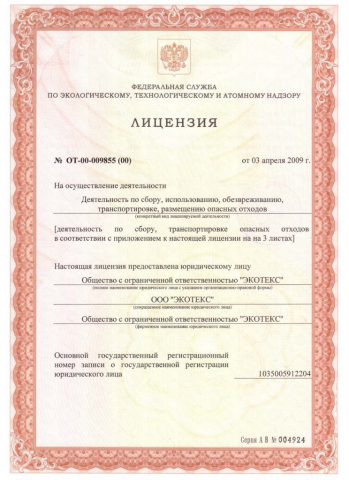 Лицензия Министерства Природных Ресурсов Российской Федерации